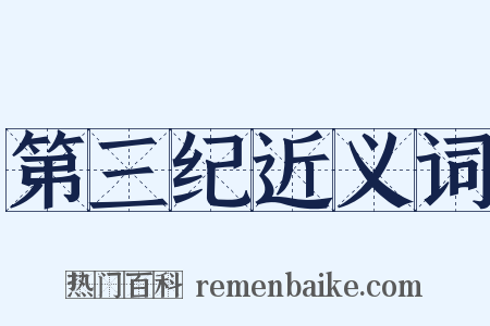 第三纪近义词是什么意思的图片